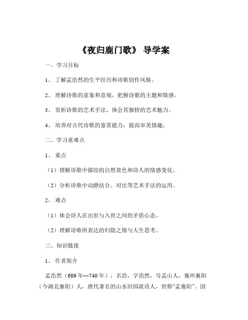 《夜归鹿门歌》 导学案