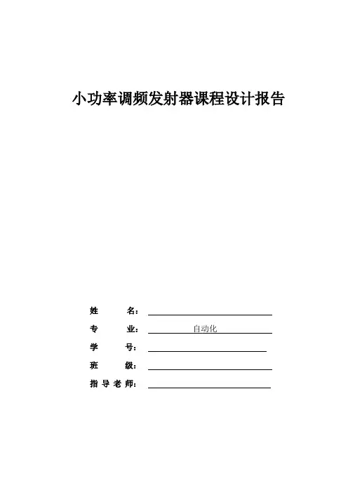 小功率调频发射机课程设计