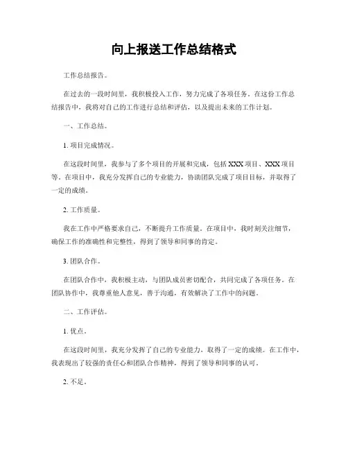向上报送工作总结格式