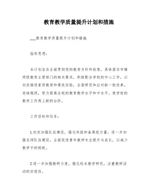 教育教学质量提升计划和措施