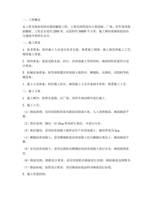 学校路面翻新工程施工方案