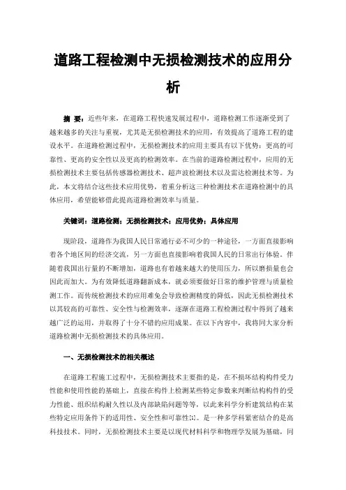 道路工程检测中无损检测技术的应用分析