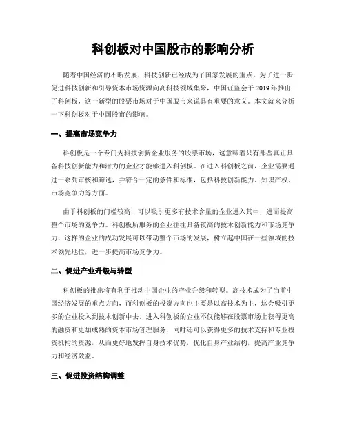 科创板对中国股市的影响分析