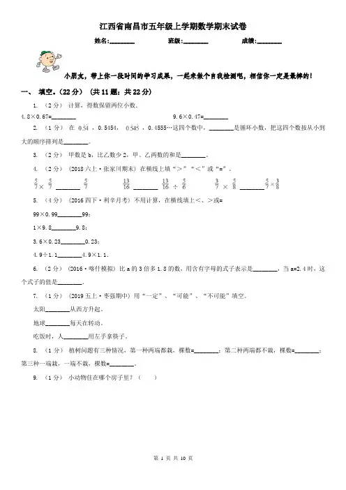 江西省南昌市五年级上学期数学期末试卷