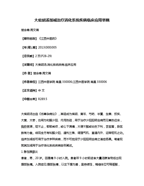 大柴胡汤加减治疗消化系统疾病临床应用举隅
