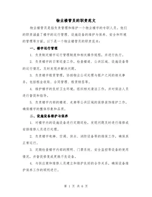 物业楼管员的职责范文（4篇）