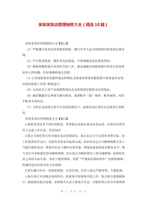 美容美发店管理制度大全(精选10篇)