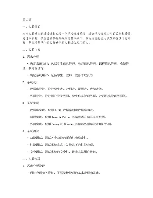 学校管理系统实验报告(3篇)