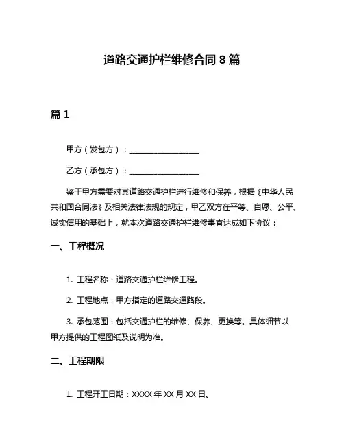道路交通护栏维修合同8篇