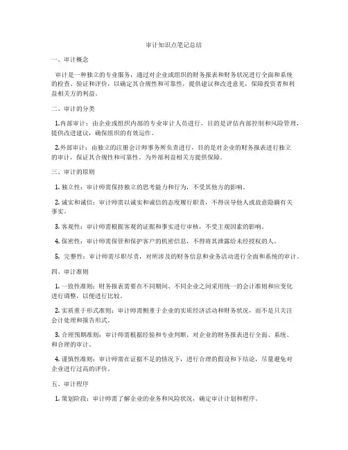 审计知识点笔记总结