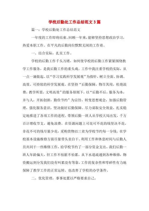2019年学校后勤处工作总结范文3篇