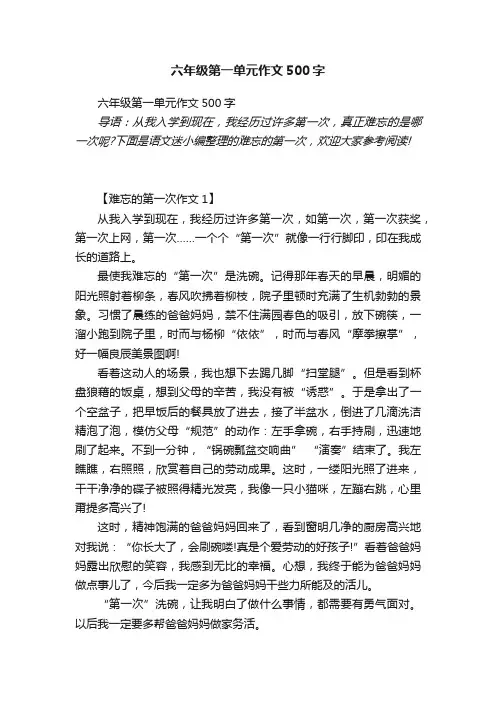 六年级第一单元作文500字