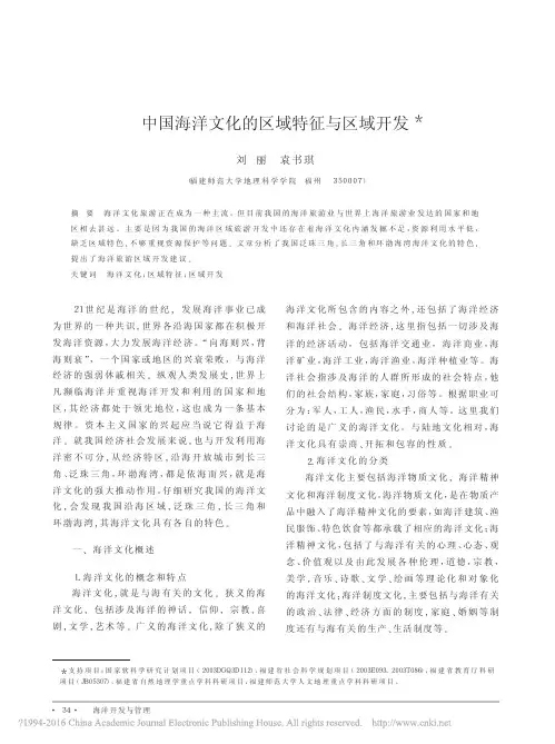 中国海洋文化的区域特征与区域开发