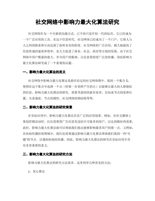 社交网络中影响力最大化算法研究