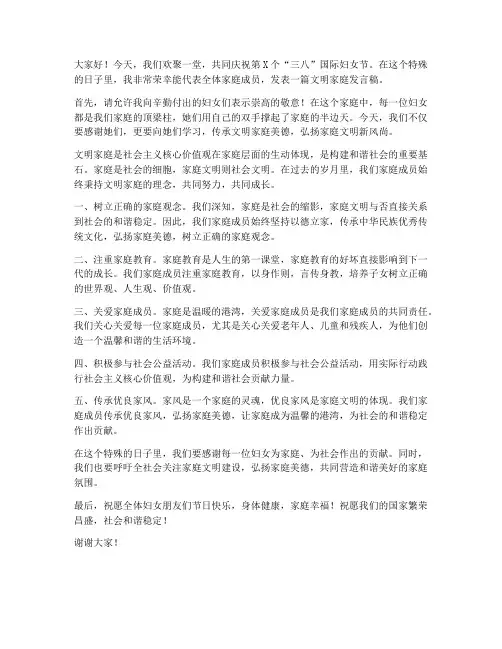 妇女节文明家庭发言稿范文