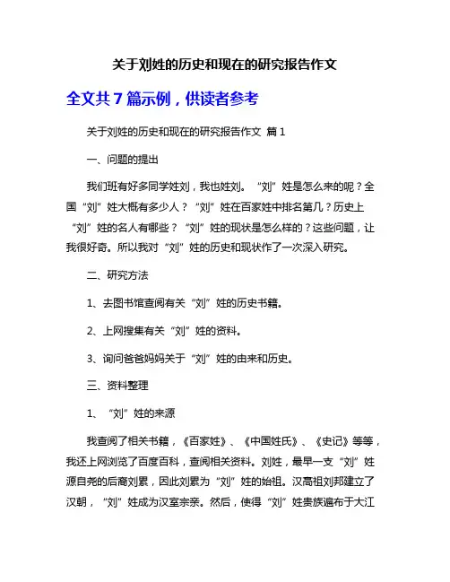 关于刘姓的历史和现在的研究报告作文