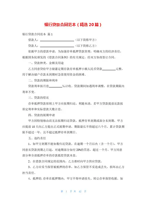 银行贷款合同范本(精选20篇)