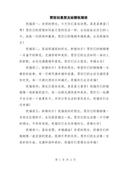简短创意朋友结婚祝福语