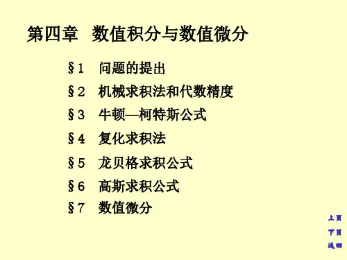 牛顿-柯特斯求积公式