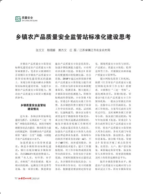 乡镇农产品质量安全监管站标准化建设思考