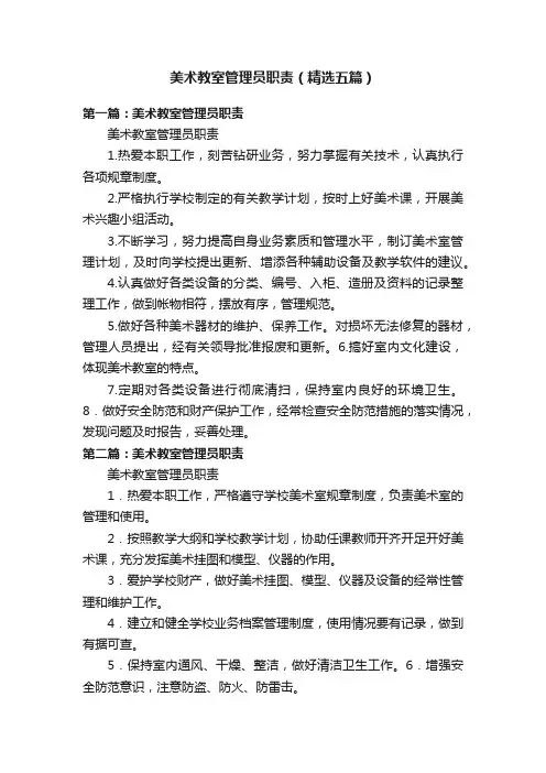 美术教室管理员职责（精选五篇）