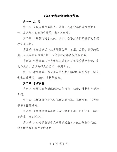 2023年考核督查制度范本