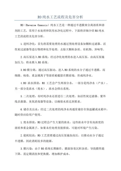RO纯水工艺流程及危害分析