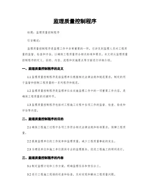 监理质量控制程序
