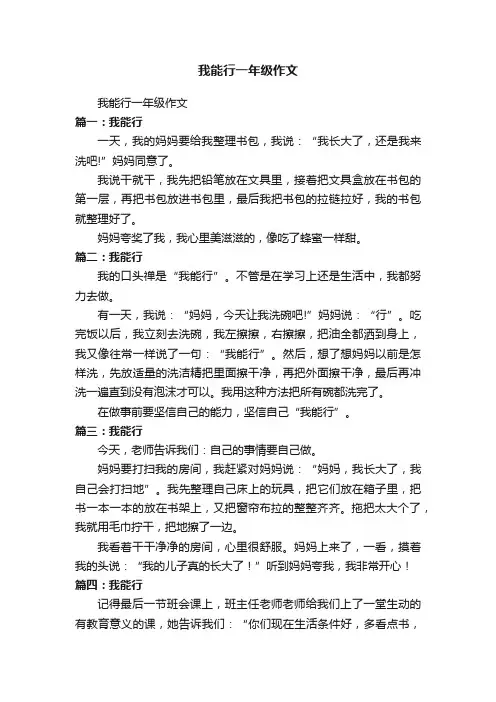 我能行一年级作文