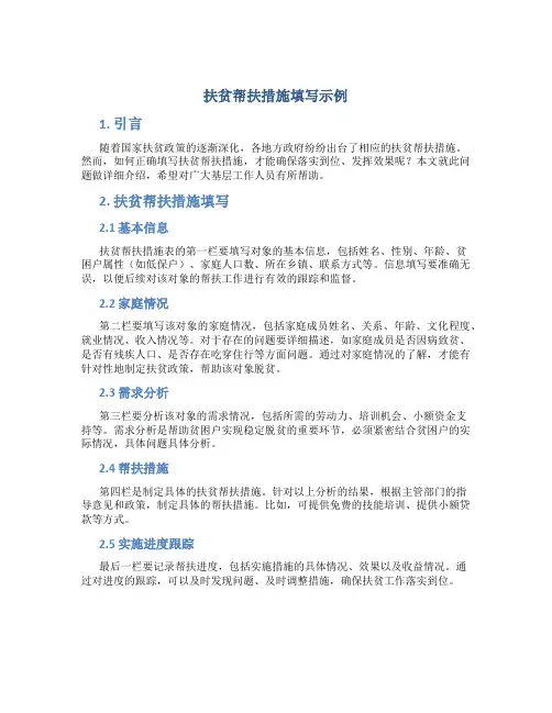 扶贫帮扶措施填写示例