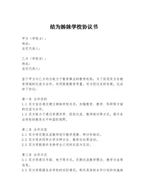 结为姊妹学校协议书