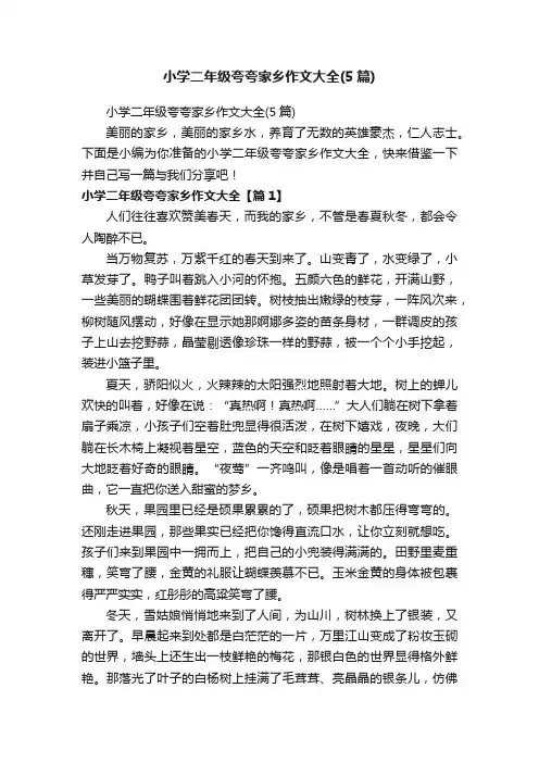小学二年级夸夸家乡作文大全（5篇）