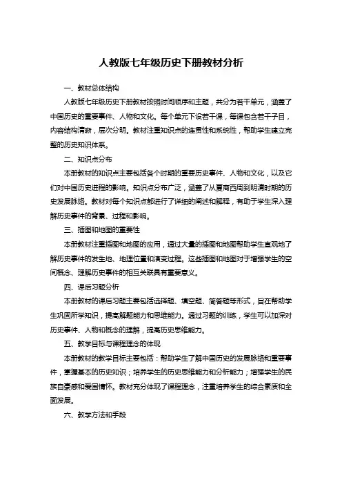 人教版七年级历史下册教材分析