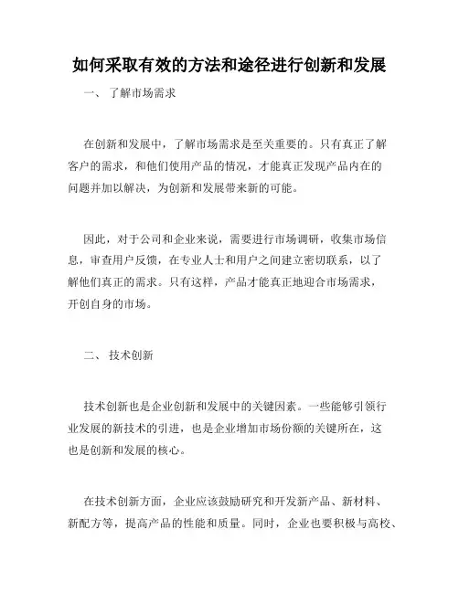 如何采取有效的方法和途径进行创新和发展