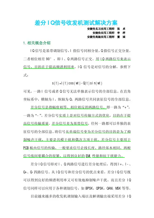 差分IQ信号收发机测试解决方案