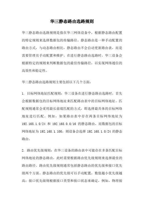 华三静态路由选路规则