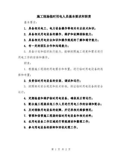 施工现场临时用电人员基本要求和职责