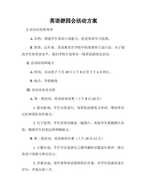 英语游园会活动方案