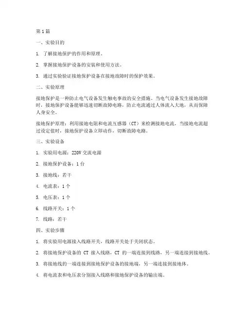 接地保护实验报告(3篇)