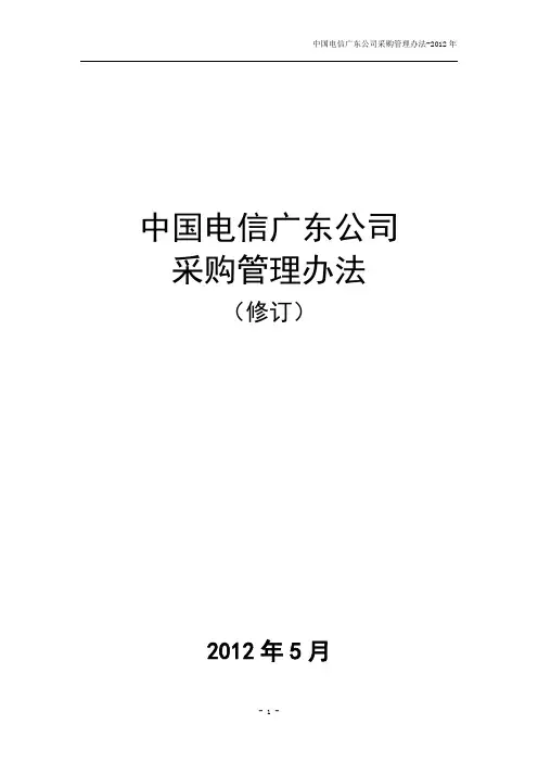 中国电信广东公司采购管理办法(修订)