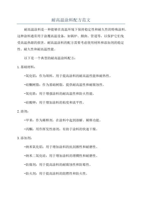 耐高温涂料配方范文