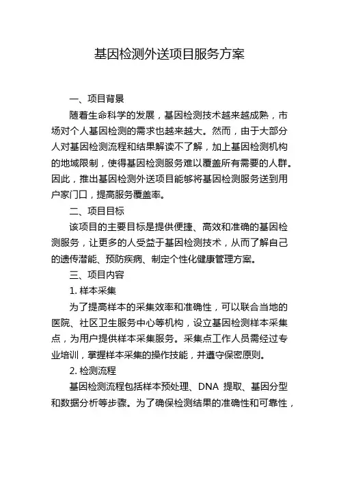 基因检测外送项目服务方案
