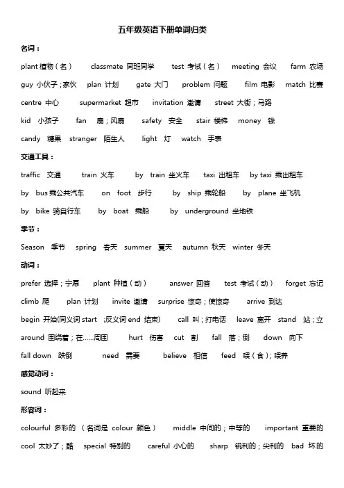 广州版五年级英语下册单词归类