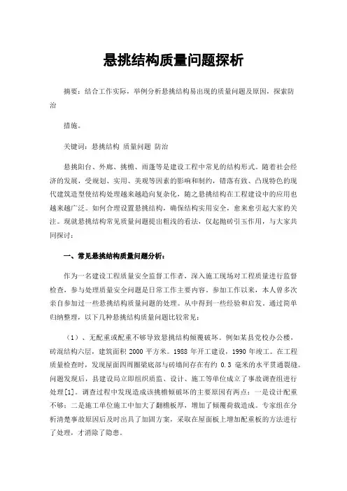悬挑结构质量问题探析
