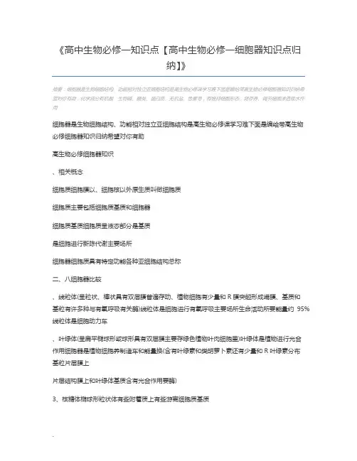 高中生物必修一知识点【高中生物必修一细胞器知识点归纳】
