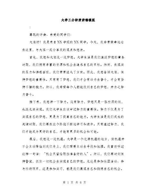 大学三分钟演讲稿模板（四篇）