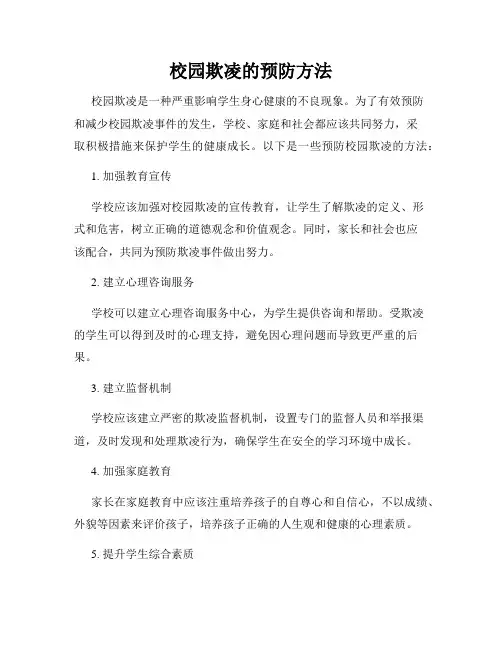 校园欺凌的预防方法