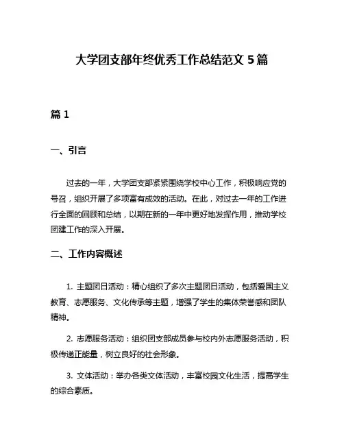大学团支部年终优秀工作总结范文5篇