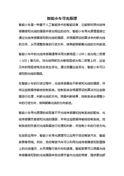智能小车寻光原理