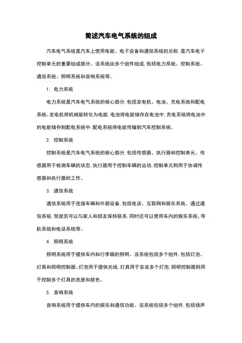 简述汽车电气系统的组成